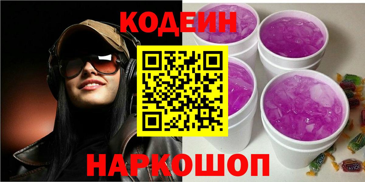 Кодеиновый сироп Lean Purple Drank Жигулёвск